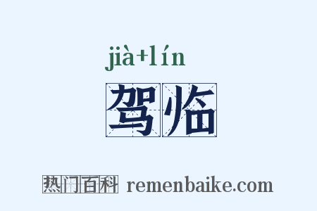 驾临是什么意思的图片
